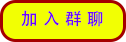 http://qm.qq.com/cgi-bin/qm/qr?_wv=1027&k=z-YvINOp2gGwYaxcnysrqiXgSlRkWGRE&authKey=q9JsXwZKTX%2B2o8i%2B2e3eAvAK8KUts6v%2FqUTUGcgsUgC%2B5q%2BqSECYu0yaug4IPbK4&noverify=0&group_code=786011088